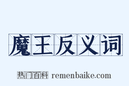 魔王反义词是什么意思的图片